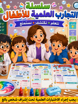 سلسلة التجارب العلمية